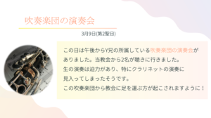 吹奏楽団の演奏会 3月9日(第2聖日) この日は午後からY兄の所属している吹奏楽団の演奏会がありました。当教会から2名が聴きに行きました。 生の演奏は迫力があり、特にクラリネットの演奏に見入ってしまったそうです。 この吹奏楽団から教会に足を運ぶ方が起こされますように！