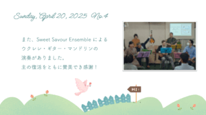 Sunday, April 20, 2025 No.4 また、Sweet Savour Ensemble による ウクレレ・ギター・マンドリンの 演奏がありました。 主の復活をともに賛美でき感謝！