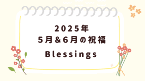 2025年５月＆６月の祝福