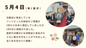 5月4日（第1聖日） 当教会に来会しているフィリピン人の姉妹のご両親が3月から日本に滞在していましたが5月6日に帰国されました。直前の日曜日には当教会に来会され ともに聖日を守ることができました。主にある交わりに感謝！