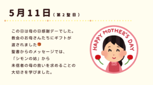 5月11日（第2聖日） この日は母の日感謝デーでした。教会のお母さんたちにギフトが渡されました🎁聖書からのメッセージでは、「シモンの姑」から未信者の母の救いを求めることの大切さを学びました。