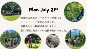Mon July 21st 軽井沢にあるグレースキャンプ場にてワークキャンプが行われました。当教会からは牧師が参加しました。夏の利用に向けて木の伐採等を行いました。