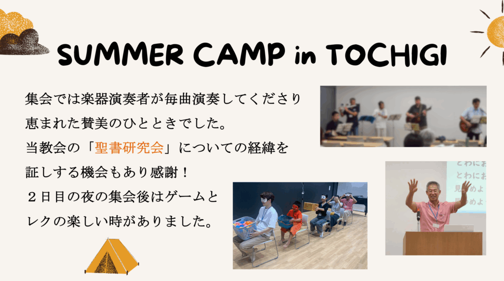 SUMMER CAMP in TOCHIGI 集会では楽器演奏者が毎曲演奏してくださり恵まれた賛美のひとときでした。当教会の「聖書研究会」についての経緯を証しする機会もあり感謝！２日目の夜の集会後はゲームとレクの楽しい時がありました。