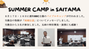 SUMMER CAMP in SAITAMA ８月１７日・１８日に浦和BBC主催のバイブルキャンプが行われました。当教会の牧師が「地域伝道」についてメッセージしました。当教会から３名が参加しました。兄姉の特別賛美・演奏にも感謝！