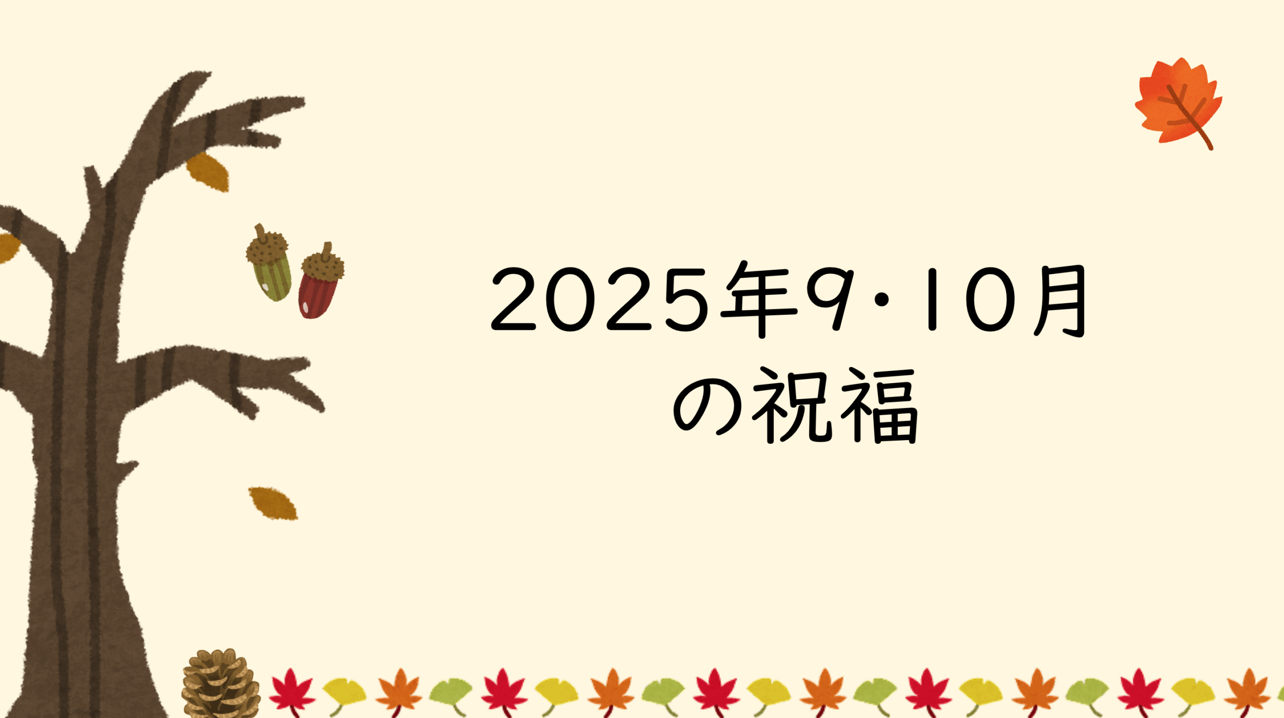2025年9・10月の祝福