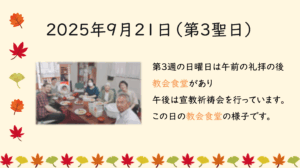 2025年9月21日（第3聖日） 第3週の日曜日は午前の礼拝の後、教会食堂があり、午後は宣教祈祷会を行っています。 この日の教会食堂の様子です。