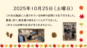 2025年10月25日（土曜日） この日は施設に入居されているW姉の訪問に4名で行きました。賛美、祈り、御言葉の時をもつことができました。これからもW姉の生活が守られますように。