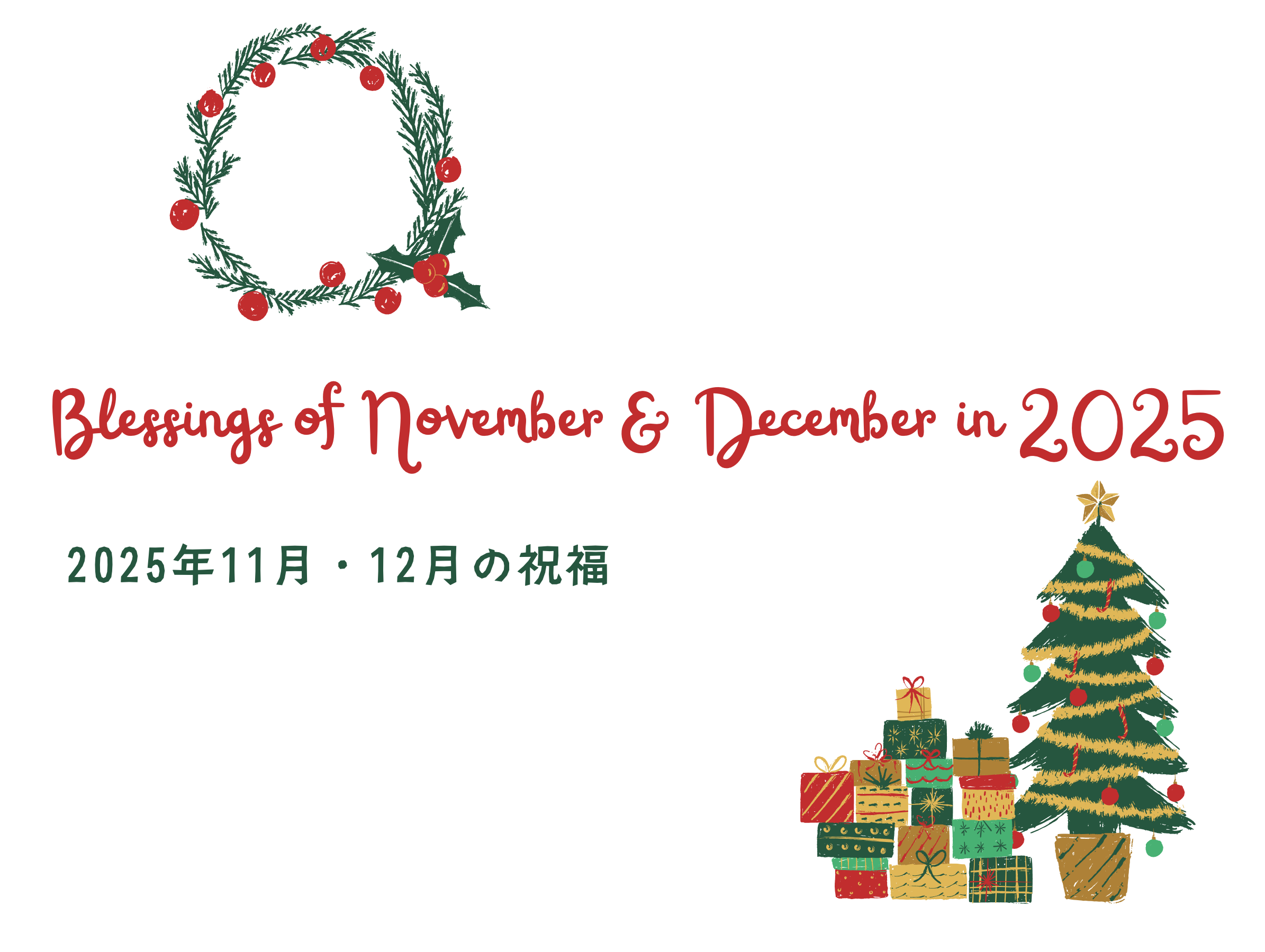 2025年11月12月の祝福