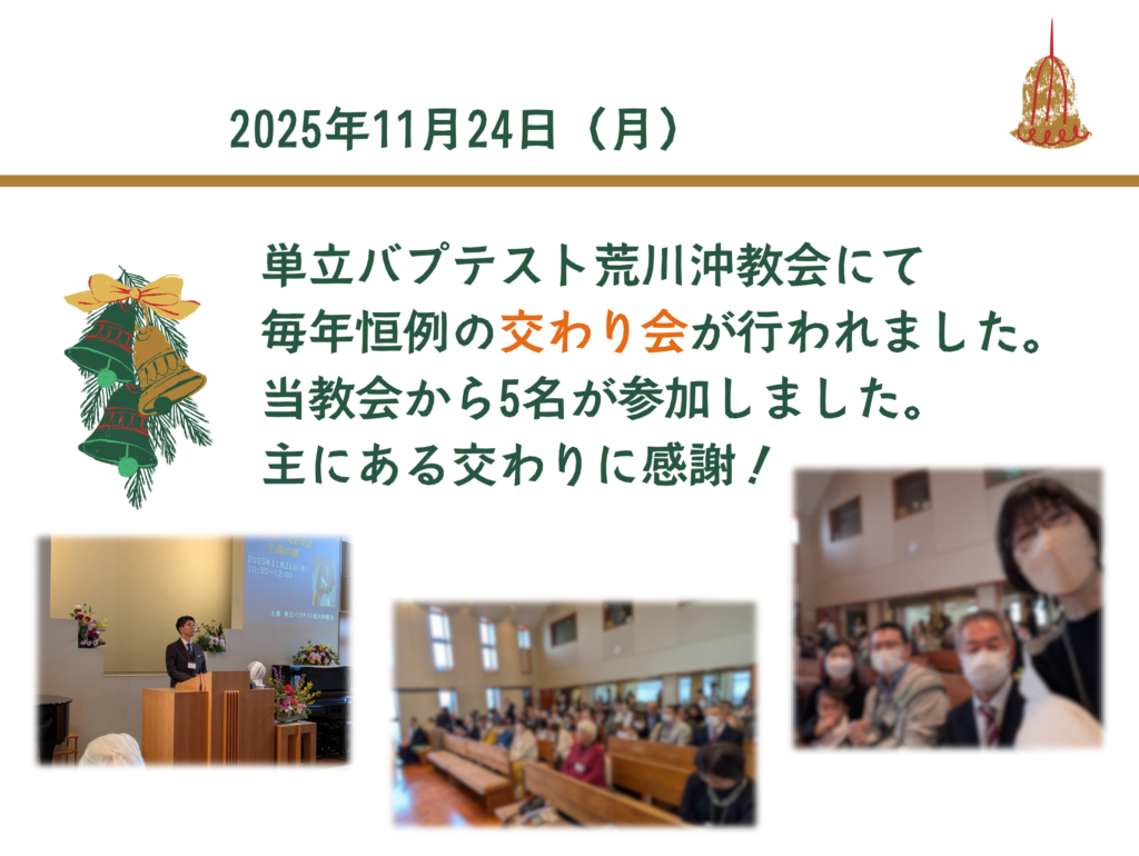 2025年11月24日（月） 単立バプテスト荒川沖教会にて毎年恒例の交わり会が行われました。当教会から5名が参加しました。 主にある交わりに感謝！