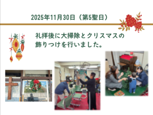 2025年11月30日（第5聖日） 礼拝後に大掃除とクリスマスの飾りつけを行いました。