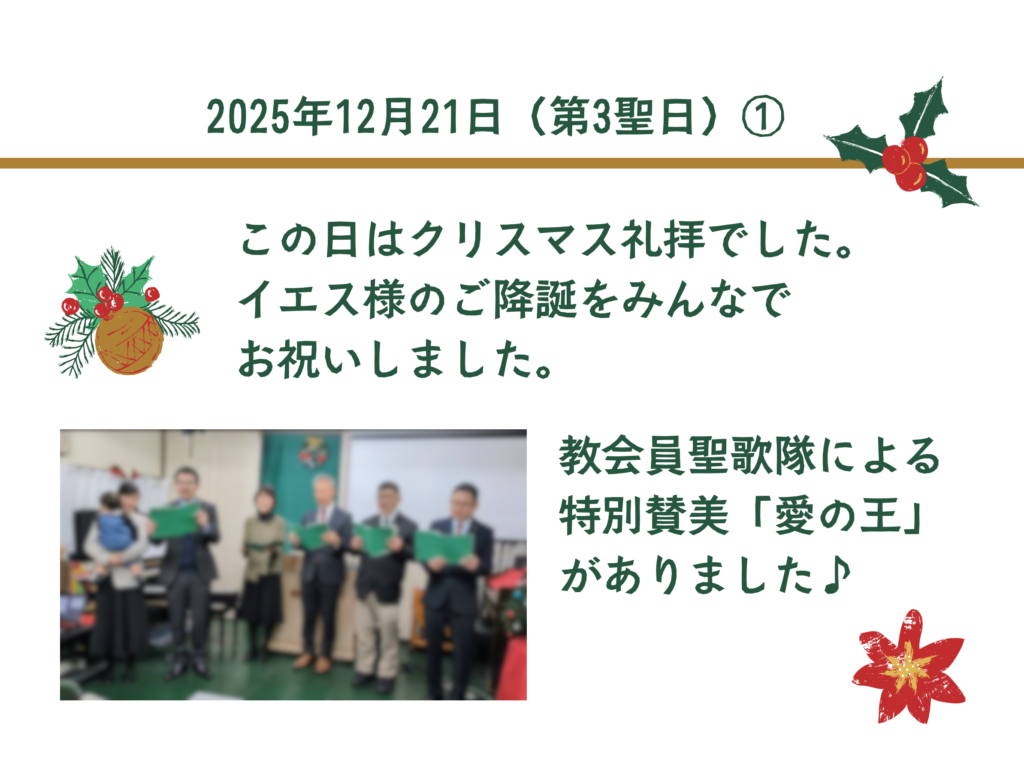 2025年12月21日（第3聖日）① この日はクリスマス礼拝でした。イエス様のご降誕をみんなでお祝いしました。 教会員聖歌隊による特別賛美「愛の王」がありました♪